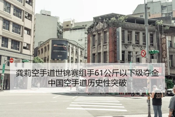 龚莉空手道世锦赛组手61公斤以下级夺金 中国空手道历史性突破