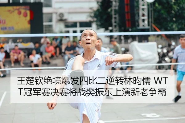 wang-chu-qin-jue-jing-bao-fa-si-bi-er-ni-zhuan-lin-yun-ru-guan-jun-sai-jue-sai-jiang-zhan-fan-zhen-dong-shang-yan-xin-1-104.jpg